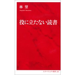 役に立たない読書 [新書]