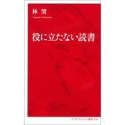 役に立たない読書 [新書]