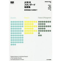 大学IRスタンダード指標集―教育質保証から財務まで(高等教育シリーズ〈173〉) [単行本]