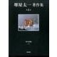 堺屋太一著作集〈第6巻〉峠の群像〈上〉 [全集叢書]