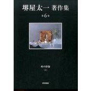 堺屋太一著作集〈第6巻〉峠の群像〈上〉 [全集叢書]