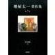 堺屋太一著作集〈第7巻〉峠の群像〈下〉 [全集叢書]