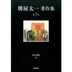 堺屋太一著作集〈第7巻〉峠の群像〈下〉 [全集叢書]