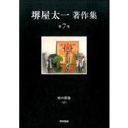 堺屋太一著作集〈第7巻〉峠の群像〈下〉 [全集叢書]