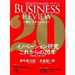 一橋ビジネスレビュー 64巻4号(2017年SPR.) [単行本]