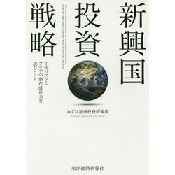 新興国投資戦略―中国リスクとアジアの潜在成長力を読むヒント [単行本]