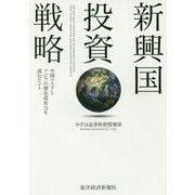 新興国投資戦略―中国リスクとアジアの潜在成長力を読むヒント [単行本]
