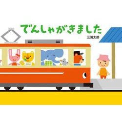 でんしゃがきました [絵本]