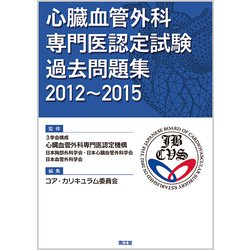 心臓血管外科専門医認定試験 過去問題集2012～2015 [単行本]