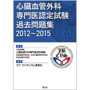 心臓血管外科専門医認定試験 過去問題集2012～2015 [単行本]