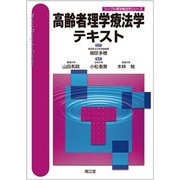 シンプル理学療法学・作業療法学シリーズ高齢者理学療法学テキス [単行本]