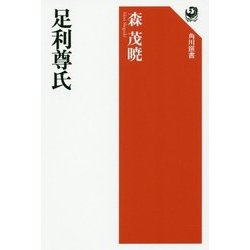 足利尊氏(角川選書) [全集叢書]