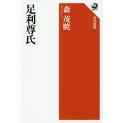 足利尊氏(角川選書) [全集叢書]