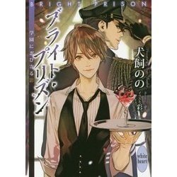 ブライト・プリズン―学園に忍び寄る影(講談社X文庫―ホワイトハート) [文庫]
