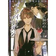 ブライト・プリズン―学園に忍び寄る影(講談社X文庫―ホワイトハート) [文庫]