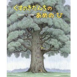 くすのきだんちのあめのひ [絵本]
