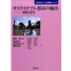 サステイナブル都市の輸出－戦略と展望（東大まちづくり大学院シリーズ） [単行本]