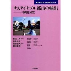サステイナブル都市の輸出－戦略と展望（東大まちづくり大学院シリーズ） [単行本]