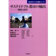 サステイナブル都市の輸出－戦略と展望（東大まちづくり大学院シリーズ） [単行本]