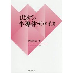はじめての半導体デバイス [単行本]