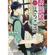 事故物件幽怪班 森羅殿へようこそ―逢魔ヶ刻のささやき(講談社X文庫―ホワイトハート) [文庫]