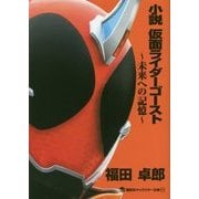 小説 仮面ライダーゴースト―未来への記憶(講談社キャラクター文庫) [単行本]