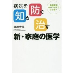 病気を知る、防ぐ、治す 新・家庭の医学 [単行本]