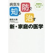 病気を知る、防ぐ、治す 新・家庭の医学 [単行本]
