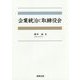企業統治と取締役会 [単行本]