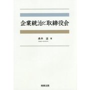 企業統治と取締役会 [単行本]