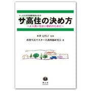 サ高住(サービス付き高齢者向け住宅)の決め方―より良い住まい契約のために [全集叢書]