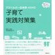 アスペルガー症候群・ADHD 子育て実践対策集(育ちあう子育ての本) [単行本]