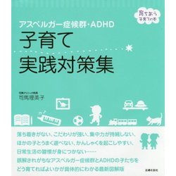 アスペルガー症候群・ADHD 子育て実践対策集(育ちあう子育ての本) [単行本]