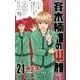 斉木楠雄のサイ難 21(ジャンプコミックス) [コミック]