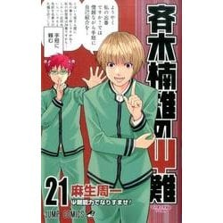 ヨドバシ.com - 斉木楠雄のサイ難 21(ジャンプコミックス) [コミック