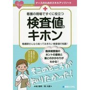 看護の現場ですぐに役立つ検査値のキホン(ナースのためのスキルアップノート) [単行本]
