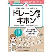 看護の現場ですぐに役立つドレーン管理のキホン―患者さんを安心させる処置法が身に付く!(ナースのためのスキルアップノート) [単行本]