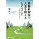 精神科病院で人生を終えるということ―その死に誰が寄り添うか [単行本]