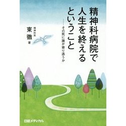 精神科病院で人生を終えるということ―その死に誰が寄り添うか [単行本]