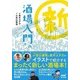 新 酒場入門 [単行本]