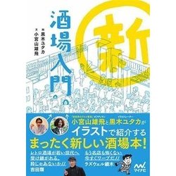 新 酒場入門 [単行本]