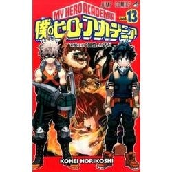僕のヒーローアカデミア 13(ジャンプコミックス) [コミック]