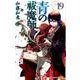 青の祓魔師 19(ジャンプコミックス) [コミック]