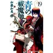 青の祓魔師 19(ジャンプコミックス) [コミック]