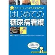 はじめての糖尿病看護－カラービジュアルで見てわかる! [単行本]