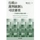 行政の裁判統制と司法審査―行政裁判の理論と制度 [単行本]