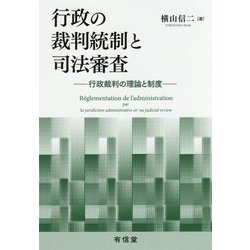 行政の裁判統制と司法審査―行政裁判の理論と制度 [単行本]