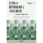 行政の裁判統制と司法審査―行政裁判の理論と制度 [単行本]