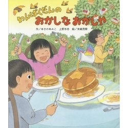 わんぱくだんのおかしなおかしや [絵本]