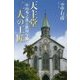 天主堂二人の工匠―小山秀之進と鉄川与助 [単行本]
